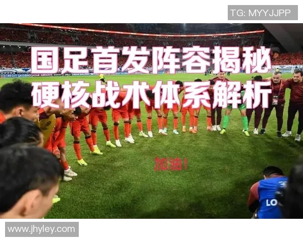 中国与香港足球对决首发阵容分析及战术解读