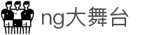 ng大舞台(中国游)相信品牌的力量